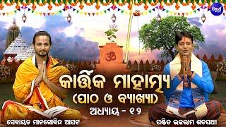 Kartika Mahatmya ୧୨ତମ ଅଧ୍ୟାୟ-(ପାଠ ଓ ବ୍ୟାଖ୍ୟା) Pandit Bhajaram,Sebayata Managobinda | Sidharth Bhakti