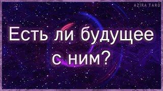 Есть ли будущее с загаданным человеком и какое? | Таро гадание онлайн