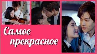 Самое прекрасное  I Hear You   最动听的事 клип к дораме