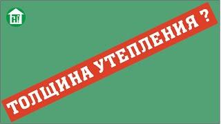 Какая должна быть толщина утепления? Срок окупаемости теплоизоляции дома