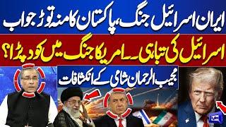 Iran-Israel War | Pakistan In Action | America Enters Conflict | Mujeeb-ur-Rehman Shami revelations