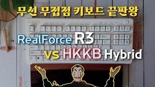 리얼포스 R3 vs 해피해킹 하이브리드 type-S (블루투스 무접점 키보드 끝판왕은?)ft. Realforce R3/HHKB hybrid