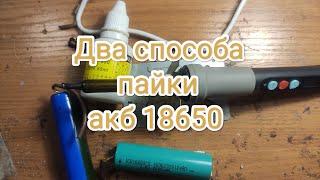 Как припаять провод к аккумулятору 18650. Два способа :1.олово и канифоль,2.флюс hwy-800.