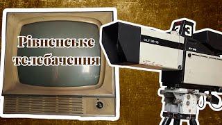 Історія телебачення на Рівненщині. Перші кольорові телевізори. Найвища вежа. Регіональні телеканали