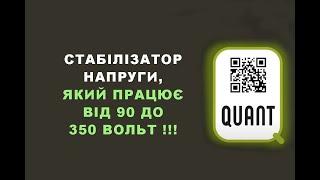 Огляд, реальні ТЕСТИ інверторного стабілізатора напруги Quant