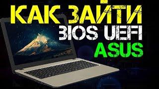 Как зайти в биос на ноутбуке ASUS