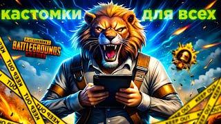 PUBG MOBILE КАСТОМКИ ДЛЯ ВСЕХ СТРИМ КАСТОМКИ В ПУБГ МОБАЙЛ