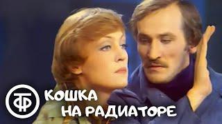 Кошка на радиаторе. Телеспектакль (1977)