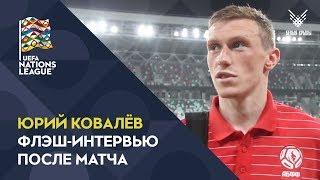 Флэш-интервью после матча. Юрий Ковалев