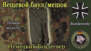 Новая модель Баула / Вещевого мешка Бундесвера, Программа "Бункер", выпуск 30