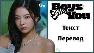 ITZY – Boys Like You | Текст + Перевод | lira