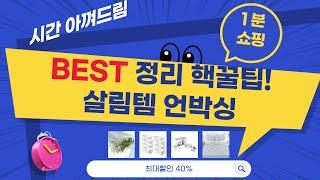 우리집 정리 끝판왕! 살림템 언박싱  활용 꿀팁 (ft. 마켓피오 외)