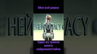 Трек от нейросети. #мне_всë_равно #нейроstacy #suno #stacy