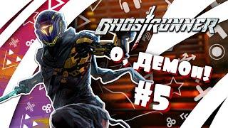 О, ДЕМОн! #5 - Ghostrunner || Больше и лучше!