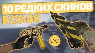 10 старых / редких скинов в CS:GO