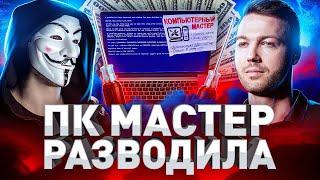 ️ ИСПОВЕДЬ ДОМУШНИКА: НАГЛЫЙ МАСТЕР РАЗВОДИТ ПРИ РЕМОНТЕ ПК