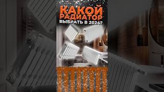 Какой радиатор выбрать в 2024 году?