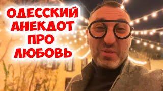 Роза Марковна, а что такое любовь? Смешной одесский анекдот про женщин! Анекдот по поводу!