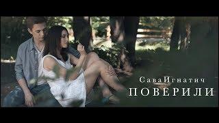 САВАИГНАТИЧ - Поверили (премьера клипа, 2017)