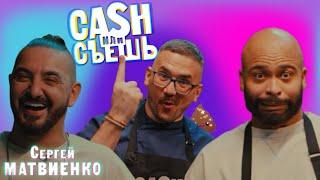 CASH или СЪЕШь #17 // Мигель и Сергей Матвиенко