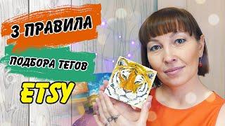 З правила подбора ТЕГОВ на ETSY. Продажа картин за границу на ETSY.