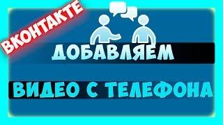 Как в ВК загрузить и добавить видео с телефона