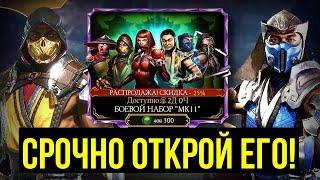 САМЫЙ АКТУАЛЬНЫЙ И АЛМАЗНЫЙ НАБОР БОЕВОЙ МК11/ ВЕЗЕНИЕ УРОВНЯ БОГ/ Mortal Kombat Mobile