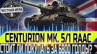 CENTURION MK. 5/1 RAAC -ЧЕСТНЫЙ ОБЗОР СТОИТ ЛИ ПОКУПАТЬ ЗА 6800 ГОЛДЫ? WOT