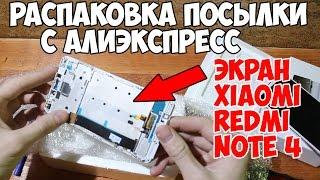 Распаковка посылки с алиэкспресс - Экран Дисплей Xiaomi redmi note 4 с #Aliexpress