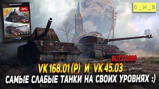 VK 168.01 (P) и VK 45.03 - самые слабые танки на своих уровнях в Wot Blitz | D_W_S