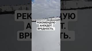 РЕКОМЕНДУЮ АНЕКДОТ. ВРЕДНОСТЬ.