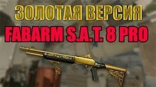 Золотой Fabarm S.A.T 8pro