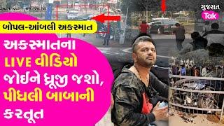 Ahmedabad Ripal Panchal Accident: બેફામ આવતી કારના જુઓ ભયાનક દ્રશ્યો | Gujarat Tak