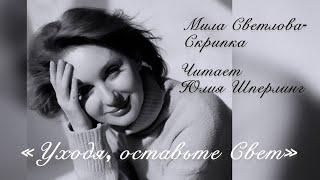 «Уходя, оставьте Свет» Мила Светлова-Скрипка