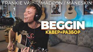 BEGGIN - КАРАОКЕ КАВЕР и РАЗБОР на гитаре Даня Рудой