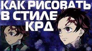 КАК РИСОВАТЬ В СТИЛЕ КЛИНОК РАССЕКАЮЩИЙ ДЕМОНОВ