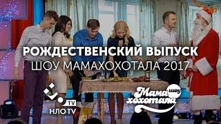 Полный Рождественский выпуск Мамохохотала 2017 | НЛО TV