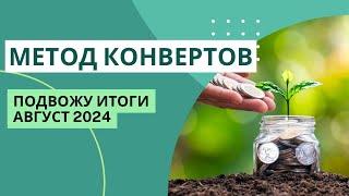 Доходы упали, а накопления растут | итоги АВГУСТ 2024 | МЕТОД КОНВЕРТОВ