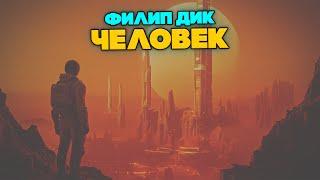 Филип Дик - ЧЕЛОВЕК | Аудиокнига (Рассказ) | Фантастика | Книга в Ухе