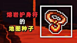 【泰拉瑞亚】 1.4.1.2 - 熔岩护身符 的地图种子