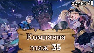 Mobile Legends: Adventure. Компания. Этаж 35. Серия 46