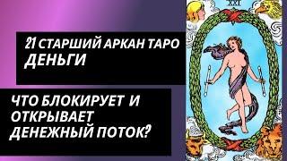 21 аркан судьбы: ДЕНЬГИ. Что блокирует денежный канал и что открывает?