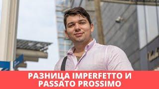 Разница Passato Prossimo и Imperfetto | Итальянский язык