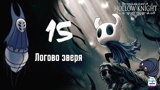 Логово зверя. Hollow Knight #15