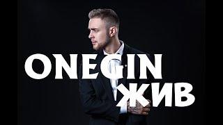 #ОНЕГИН_ЖИВ