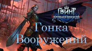 Гонка вооружений. Где найти все оружие для Мевы.Кровная вражда: Ведьмак истории (Thronebreaker).