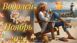 Водолей  в ноябре! Таропрогноз .Больше отдыхайте!#водолей #таропрогноз #гадание #таро