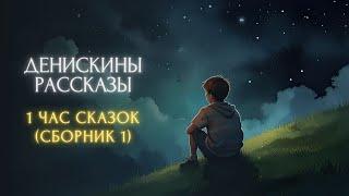 1 ЧАС СКАЗОК ПЕРЕД СНОМ - Виктор Драгунский, "ДЕНИСКИНЫ РАССКАЗЫ" (сборник 1)