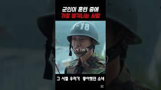 군인이 훈련 중에 가장 생각나는 사람