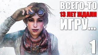 Syberia 3 Прохождение #1 ► Сибирь 3 ► ПОЧТИ КАК SYBERIA 2